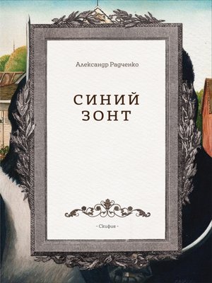 cover image of Синий зонт